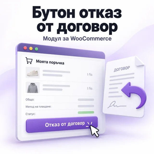 Бутон „Отказ от договора тук“ за WooCommerce магазини