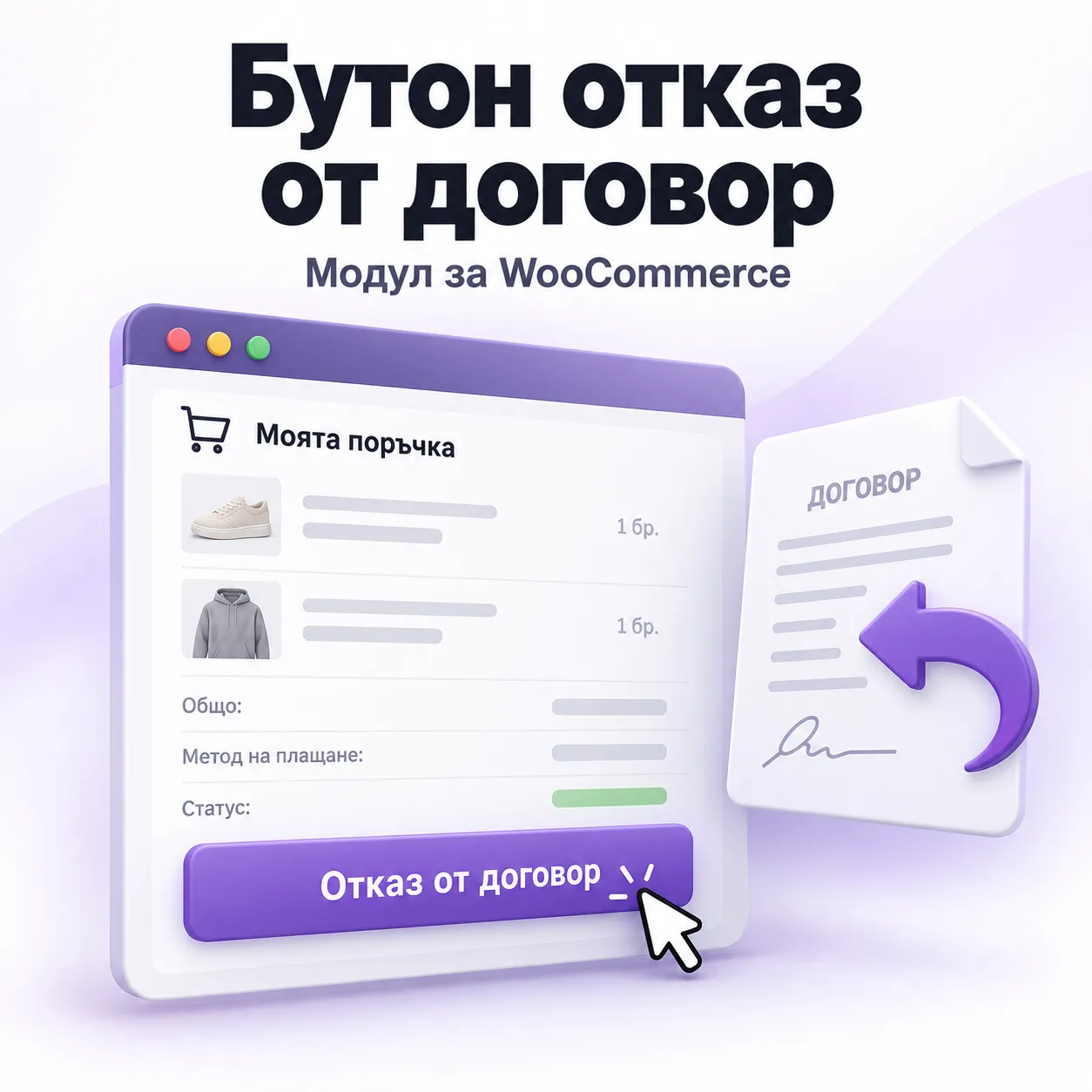 Бутон „Отказ от договора тук“ за WooCommerce магазини