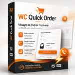 WC Quick Order – Модул за бързи поръчки в WooCommerce